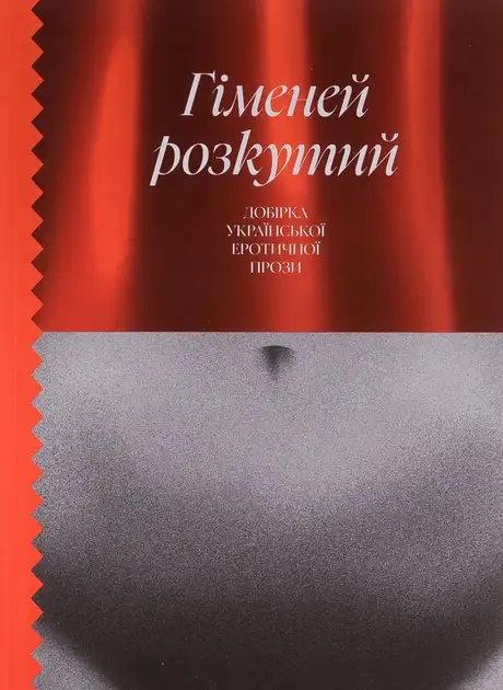 Книга «Гіменей розкутий. Добірка української еротичної прози», автор Валер'ян Підмогильний