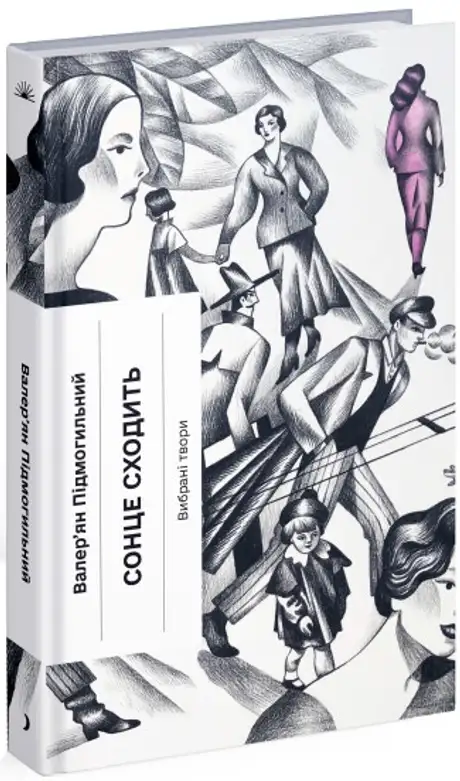 Книга «Сонце сходить», автор Валер'ян Підмогильний