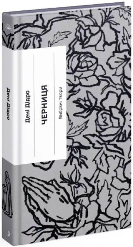 Книга «Черниця», автор Дени Дiдро