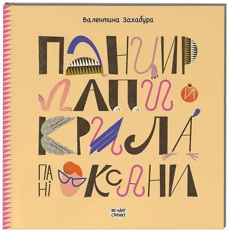Книга «Панцир, лапи й крила пані Оксани», автор Валентина Захабура