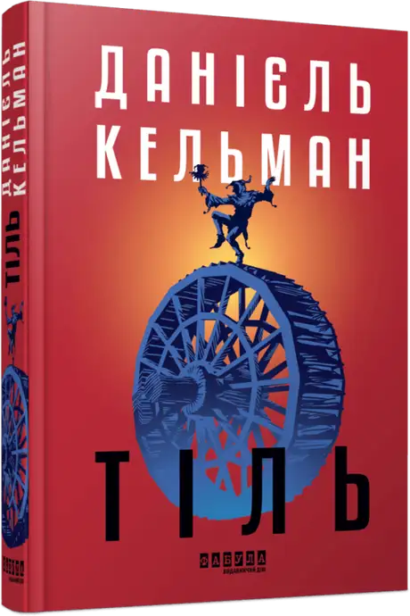 Книга «Тіль», автор Даніель Кельман