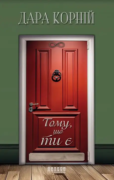 Електронна книга «Тому, що ти є», автор Дара Корній