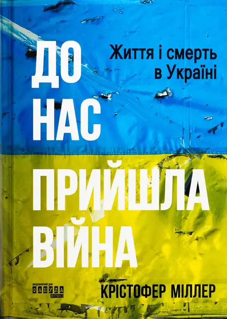 Книга «До нас прийшла війна. Життя і смерь в Україні», автор Крістофер Міллер