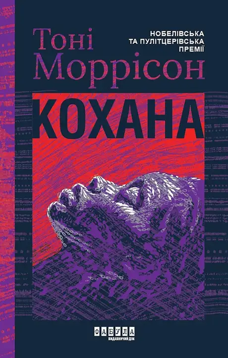 Електронна книга «Кохана», автор Тоні Моррісон