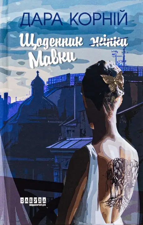 Книга «Щоденник Мавки», автор Дара Корній