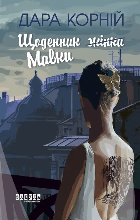 Електронна книга «Щоденник Мавки», автор Дара Корній