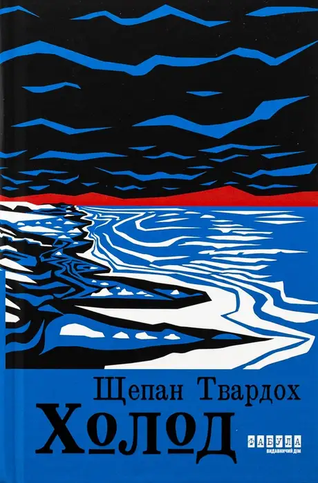Книга «Холод», автор Щепан Твардох