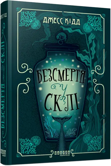 Книга «Безсмертя у склі», автор Джес Кідд