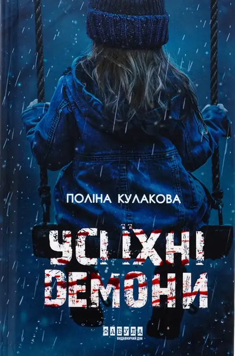 Книга «Усі їхні демони», автор Поліна Кулакова