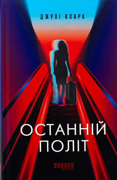 Книга «Останній політ», автор Джулі Кларк