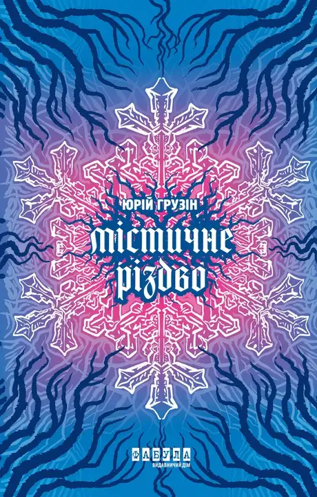 Електронна книга «Містичне Різдво», автор Юрій Грузін