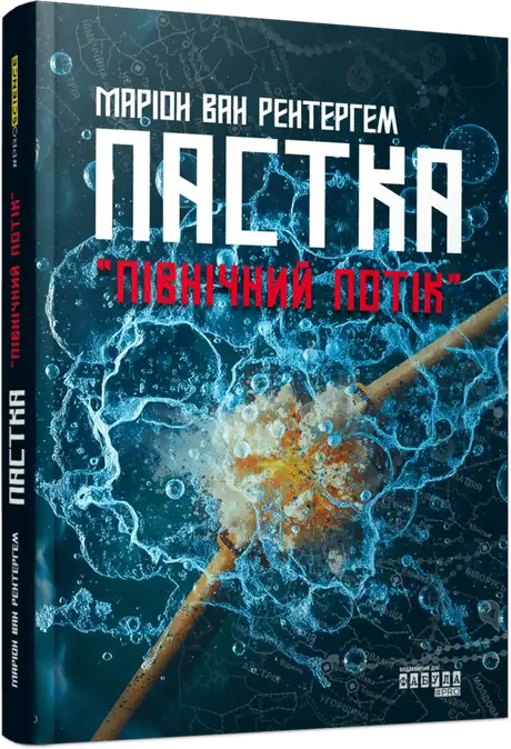 Книга «Пастка «Північний потік»», автор Маріон Ван Рентергем