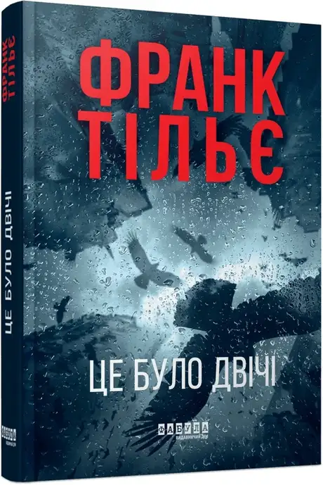 Книга «Калеб Траскман. Книга 2. Це було двічі», автор Франк Тільє