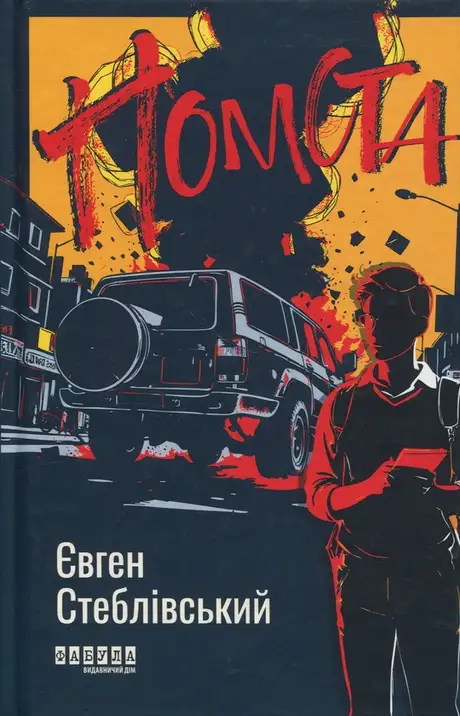 Книга «Помста», автор Євген Стеблівський
