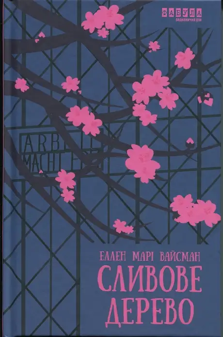 Книга «Сливове дерево», автор Еллен Марі Вайсман