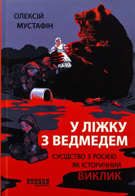 Книга «У ліжку з ведмедем», автор Олексій Мустафін
