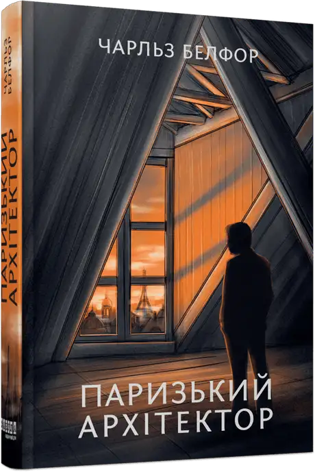 Книга «Паризький архітектор», автор Чарльз Белфор