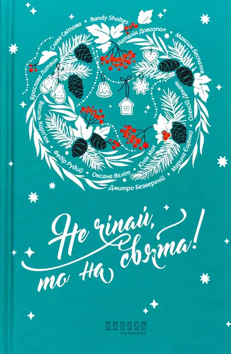 Книга «Не чіпай, то на свята!», автор Наталія Довгопол