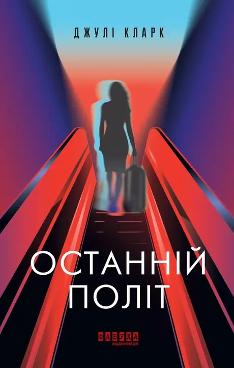 Електронна книга «Останній політ», автор Джулі Кларк