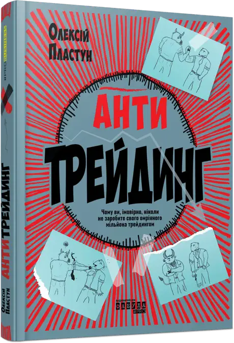 Книга «Антитрейдинг», автор Олексій Пластун