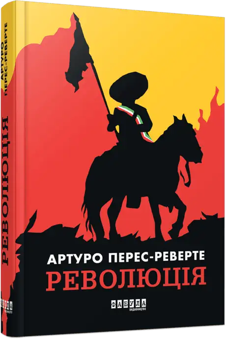 Книга «Революція», автор Артуро Перес-Реверте