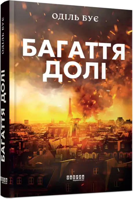 Книга «Багаття долі», автор Оділь Бує
