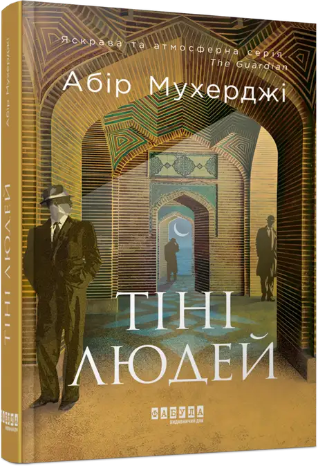 Книга «Сем Віндгем. Книга 5. Тіні людей», автор Абір Мухерджі