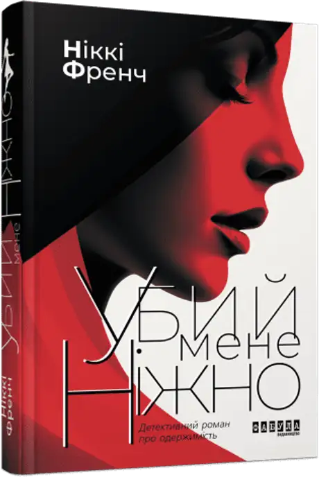 Книга «Убий мене ніжно», автор Ніккі Френч