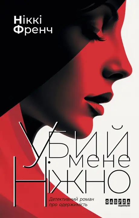 Електронна книга «Убий мене ніжно», автор Ніккі Френч