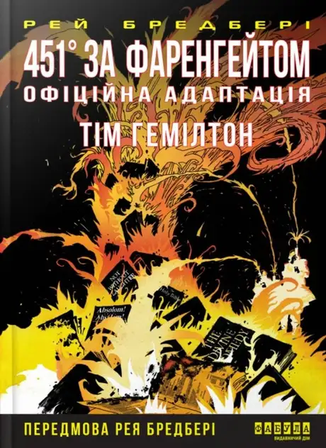Книга «451° за Фаренгейтом. Графічний роман», автор Рей Бредбері