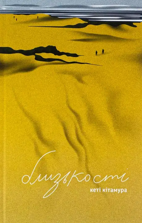 Книга «Близькості», автор Кеті Кітамура