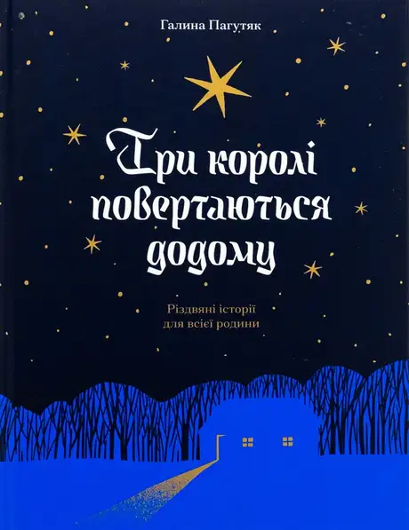 Книга «Три королі повертаються додому», автор Галина Пагутяк