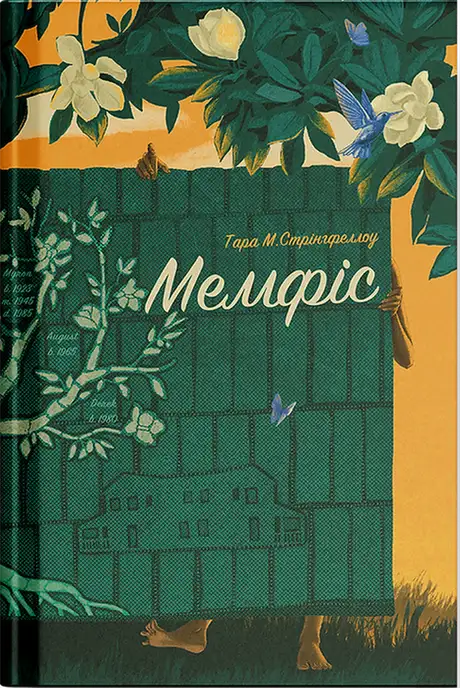 Книга «Мемфіс», автор Тара М. Стрінгфеллоу