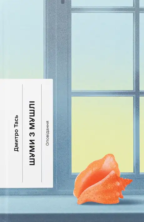 Книга «Шуми з мушлі», автор Дмитро Тась