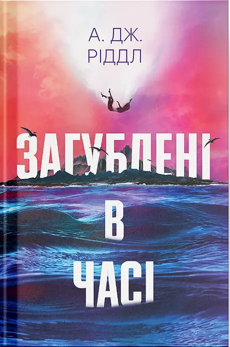 Книга «Загублені у часі», автор А. Дж. Ріддл