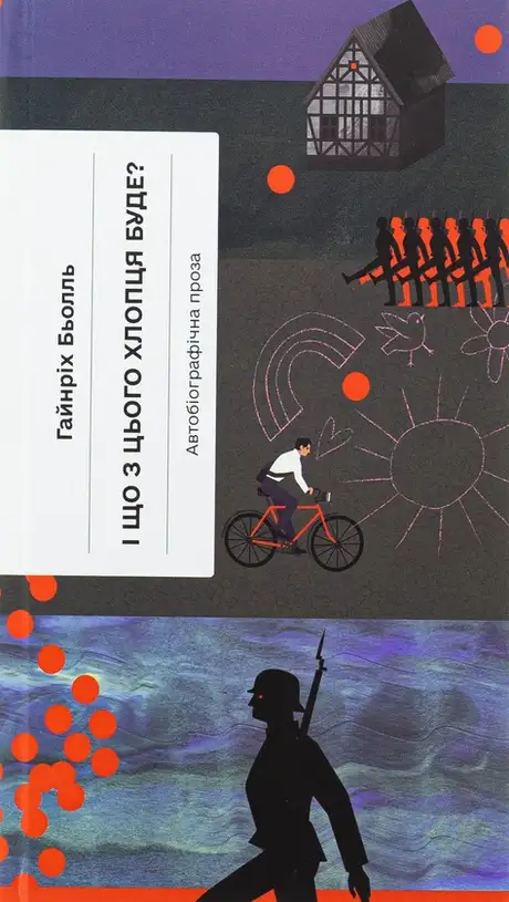 Книга «І що з цього хлопця буде? або Щось із книжками», автор Генріх Белль