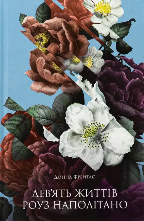 Книга «Дев'ять життів Роуз Наполітано», автор Донна Фрейтас