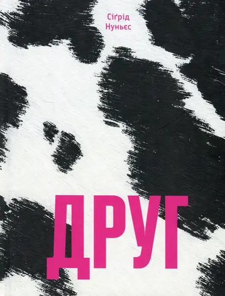 Книга «Друг», автор Сигрід Нуньес