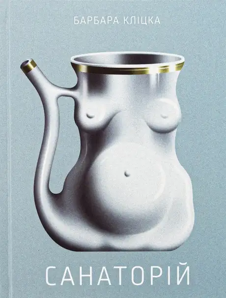 Книга «Санаторій», автор Барбара Кліцка