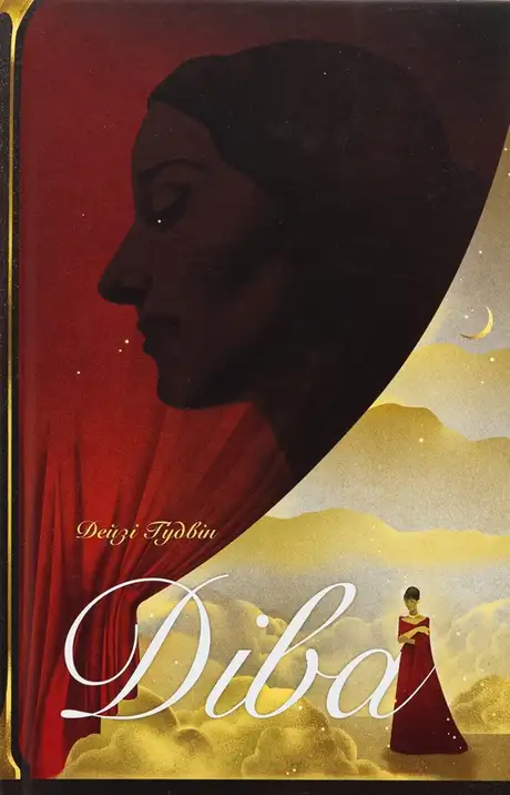 Книга «Діва», автор Дейзі Гудвін