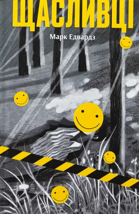Книга «Щасливці», автор Марк Едвардс