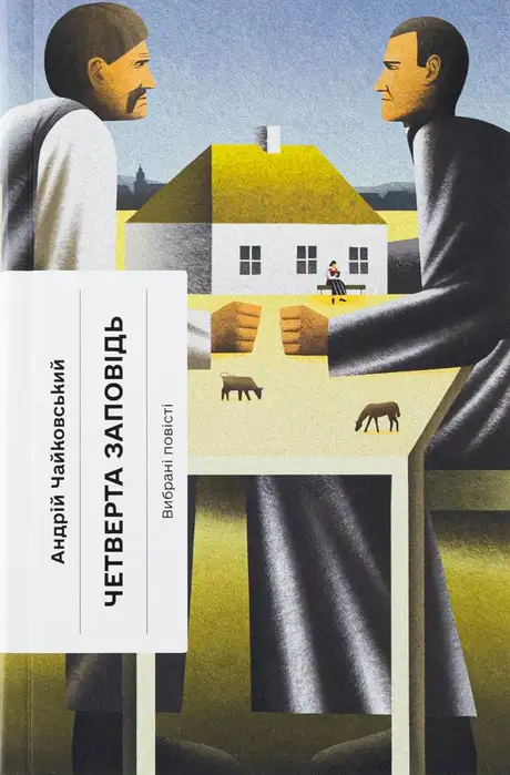 Книга «Четверта заповідь», автор Андрій Чайковський
