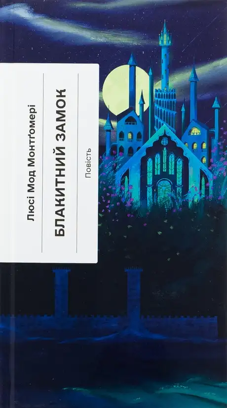 Книга «Блакитний Замок», автор Люсі Мод Монтгомері