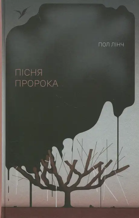 Книга «Пісня пророка», автор Пол Лінч