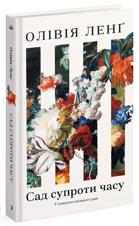 Книга «Сад супроти часу», автор Олівія Ленг