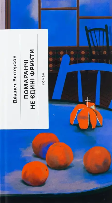 Книга «Помаранчі — не єдині фрукти», автор Джанет Вінтерсон