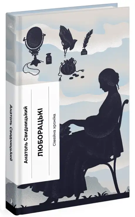 Книга «Люборацькі. Сімейна хроніка», автор Анатолій Свидницький