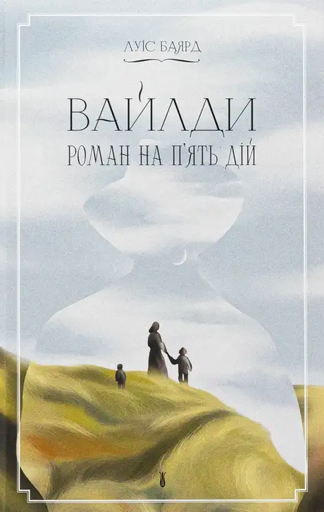 Книга «Вайлди. Роман на п'ять дій», автор Луїс Баярд