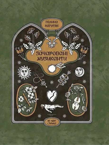 Книга «Зачаровані музиканти», автор Галина Пагутяк