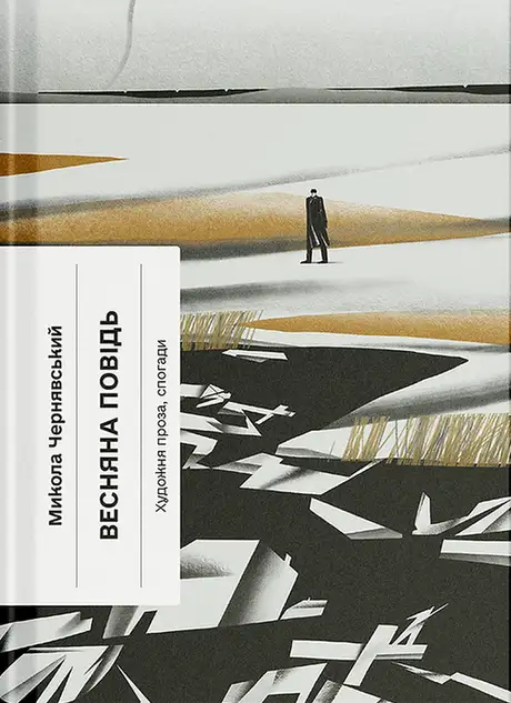 Книга «Весняна повідь», автор Микола Чернявський